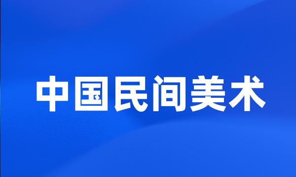 中国民间美术