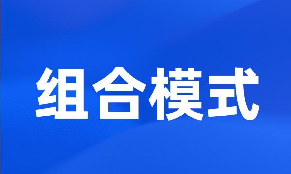 组合模式