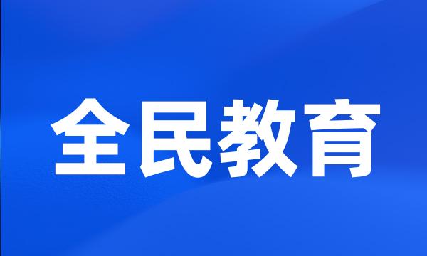 全民教育