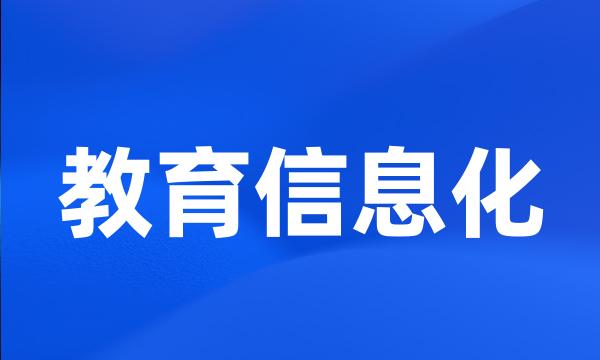 教育信息化