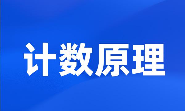 计数原理