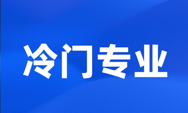 冷门专业