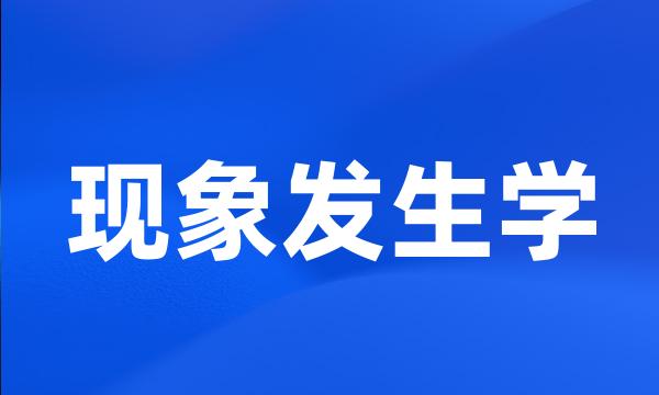 现象发生学