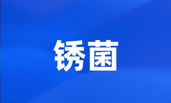 锈菌