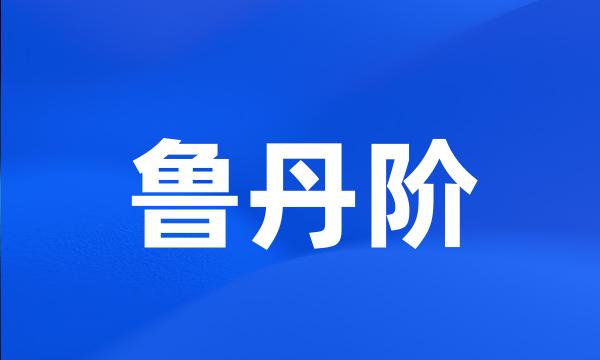 鲁丹阶