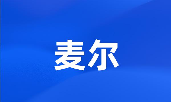 麦尔