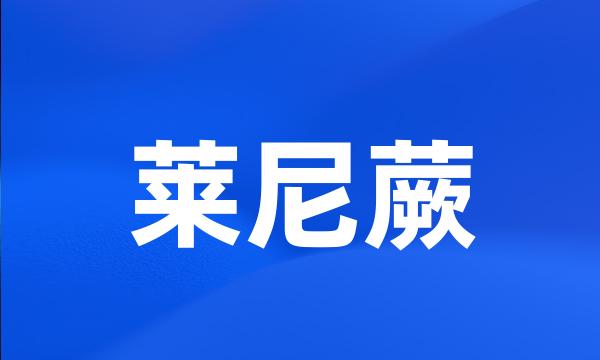 莱尼蕨