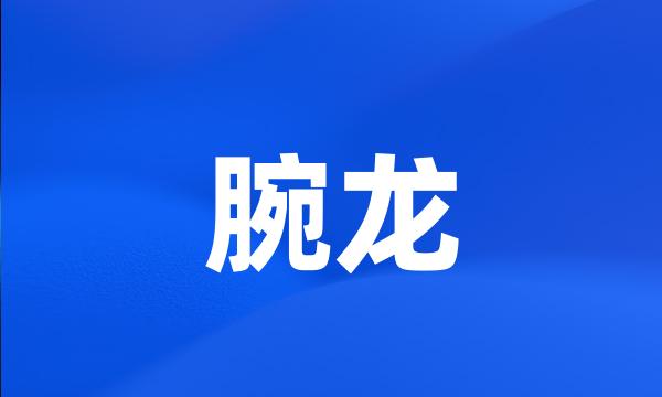 腕龙