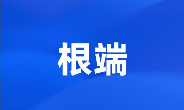 根端