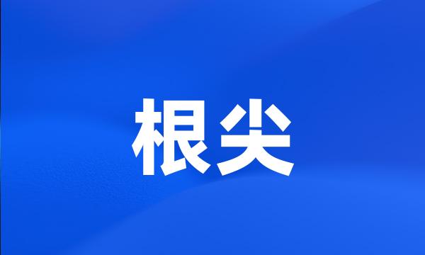 根尖