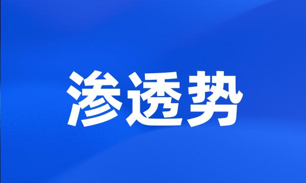 渗透势