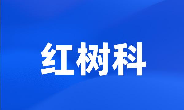 红树科