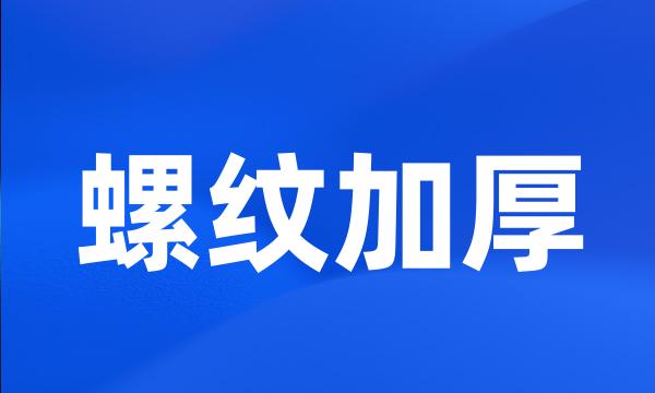 螺纹加厚