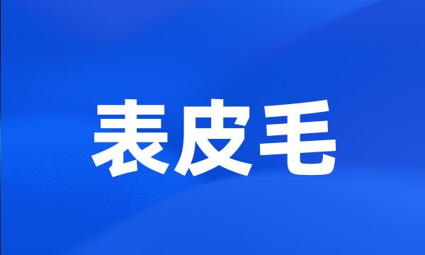 表皮毛