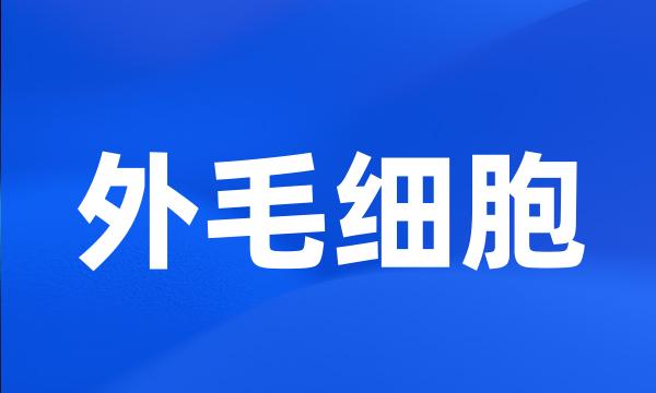 外毛细胞