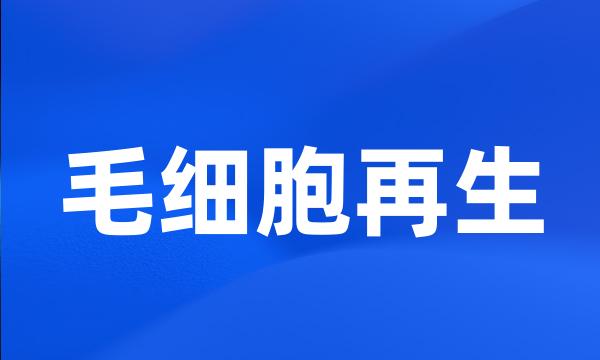 毛细胞再生