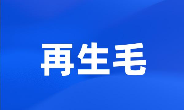 再生毛