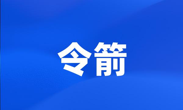 令箭