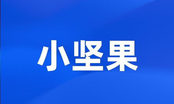 小坚果