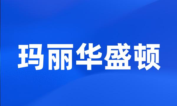 玛丽华盛顿