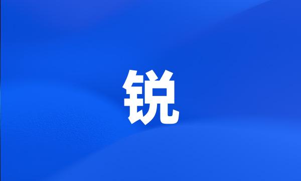 锐