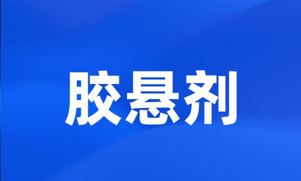 胶悬剂