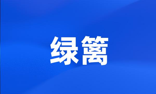 绿篱