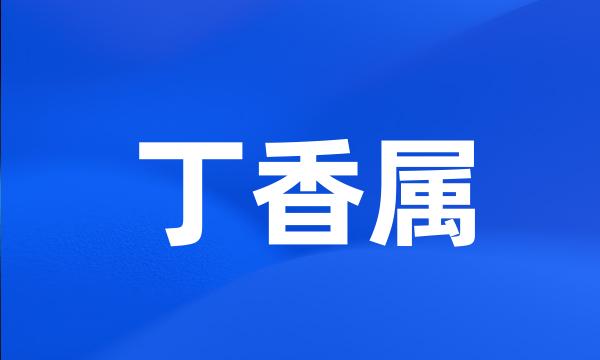 丁香属