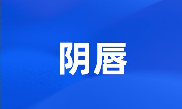 阴唇