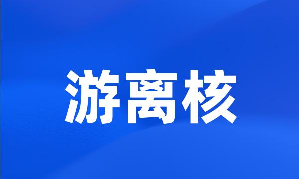 游离核