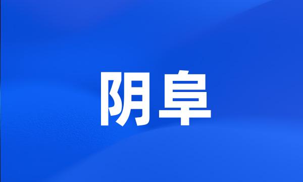 阴阜