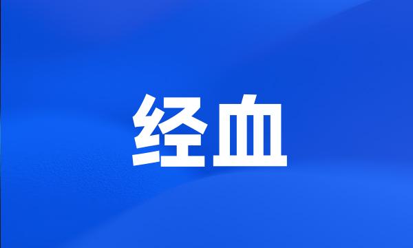 经血