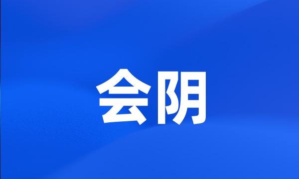 会阴