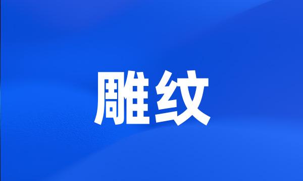 雕纹