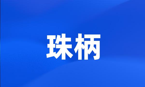 珠柄