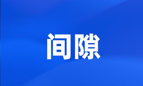 间隙