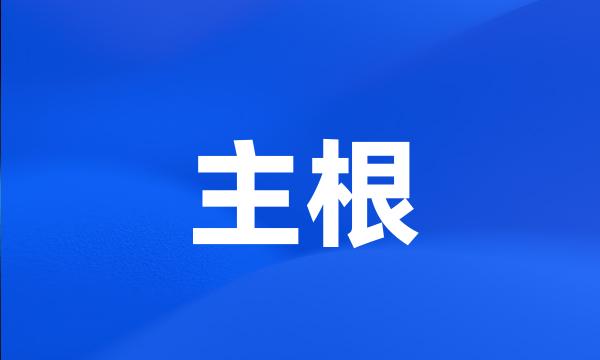 主根