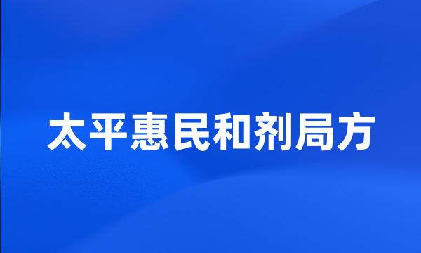 太平惠民和剂局方