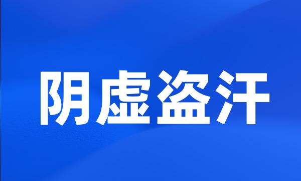 阴虚盗汗