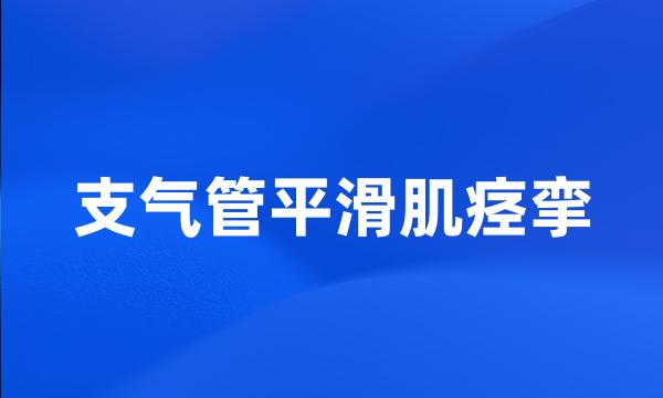 支气管平滑肌痉挛