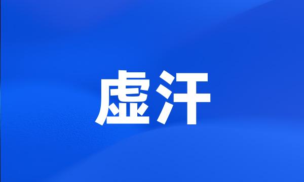 虚汗