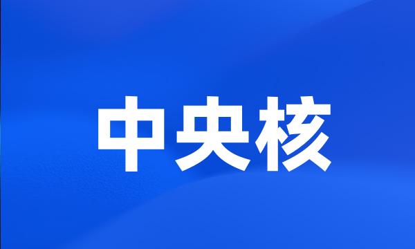 中央核