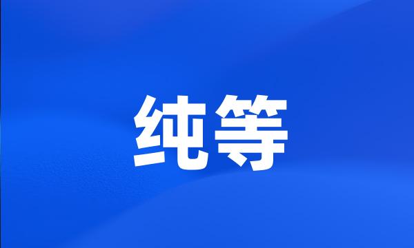 纯等