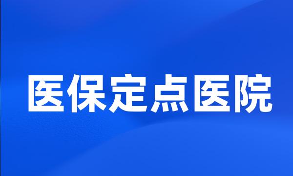 医保定点医院