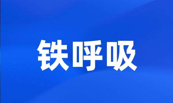 铁呼吸