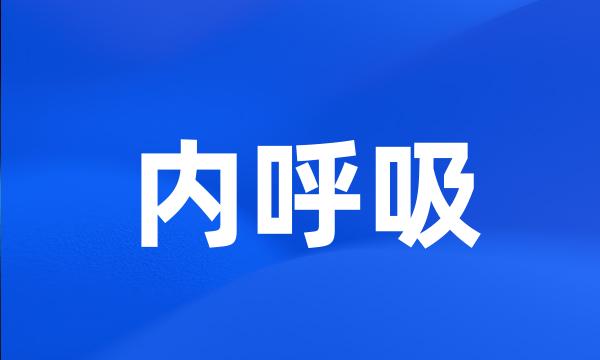 内呼吸