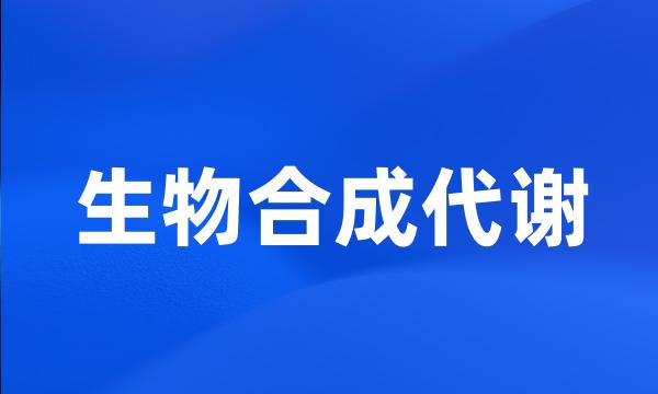 生物合成代谢