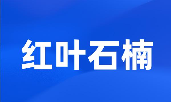 红叶石楠