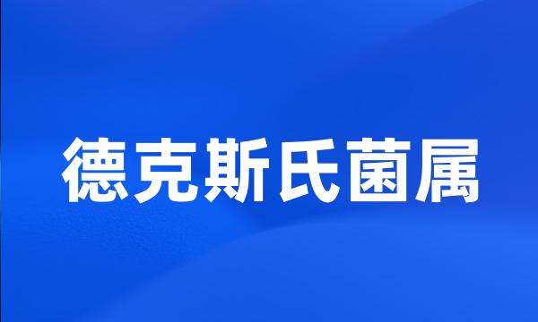 德克斯氏菌属