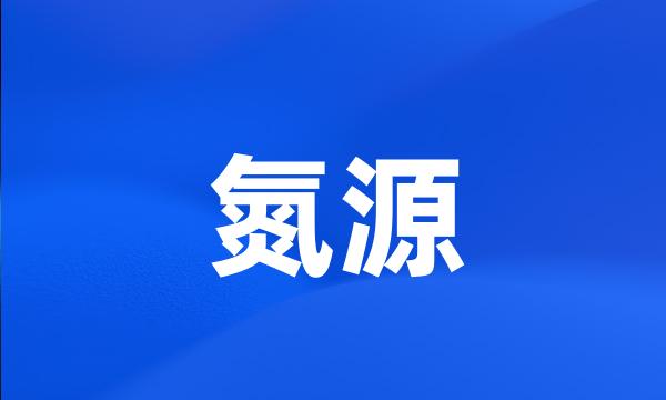 氮源